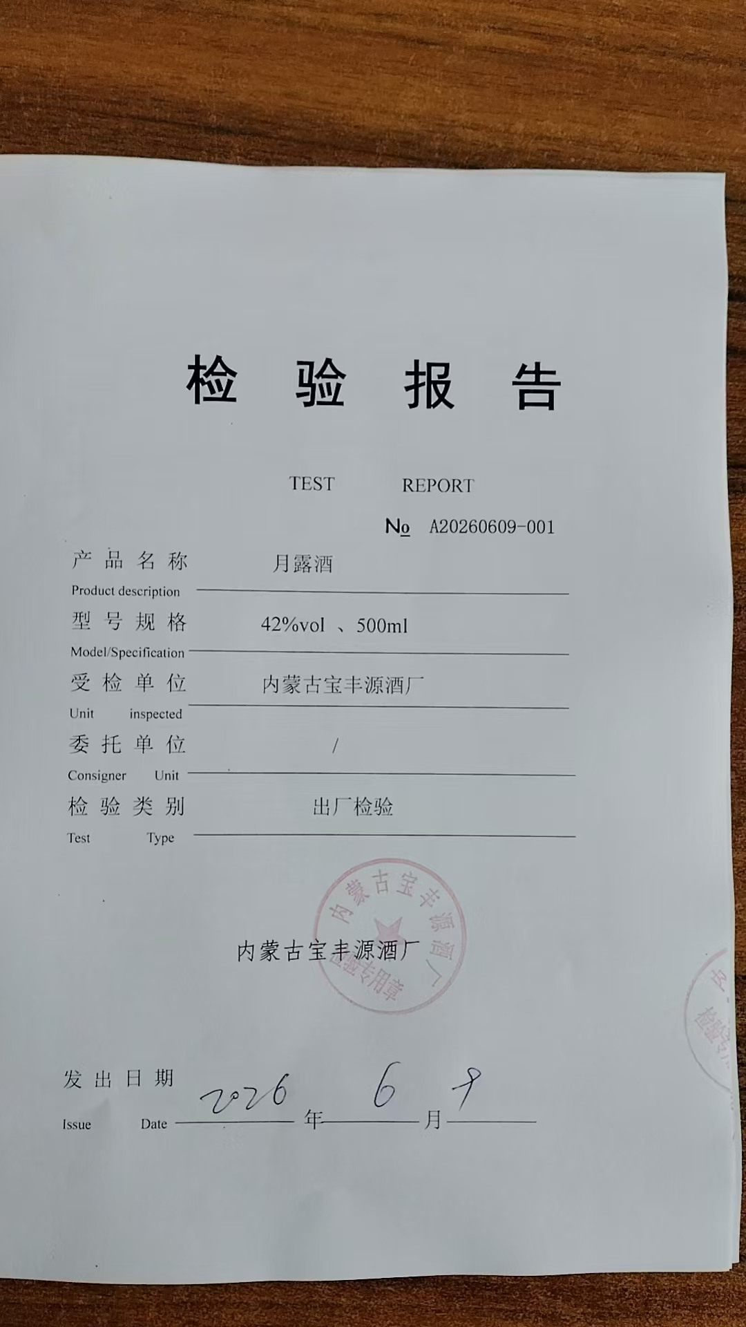 月露42度检验报告第1页