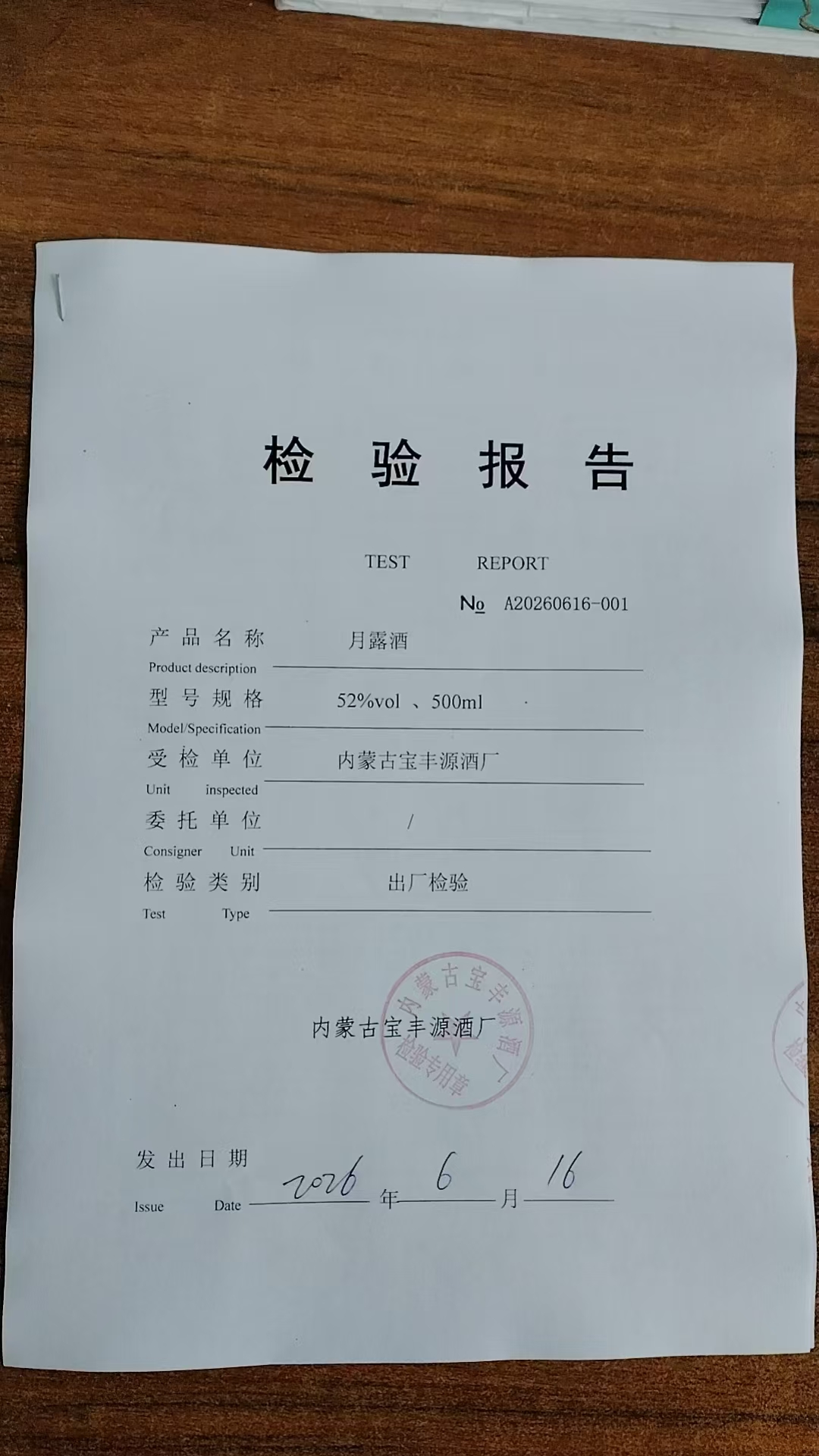 月露52度检验报告第1页