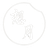 想月