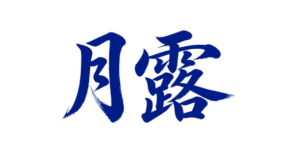 月露泡酒专用酒